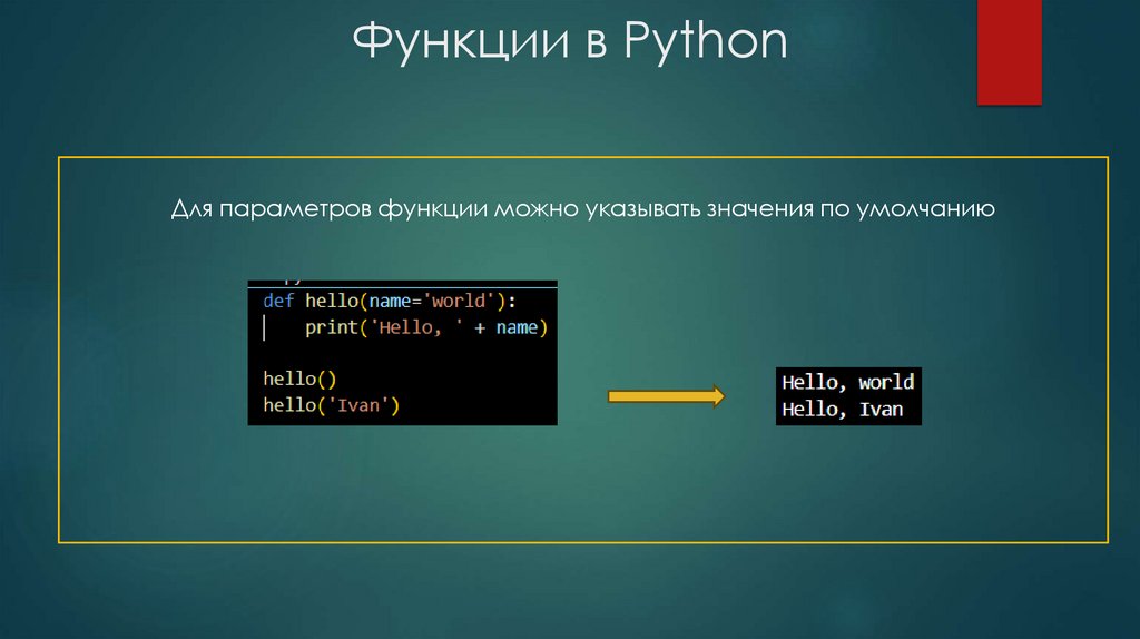 Функции в Python