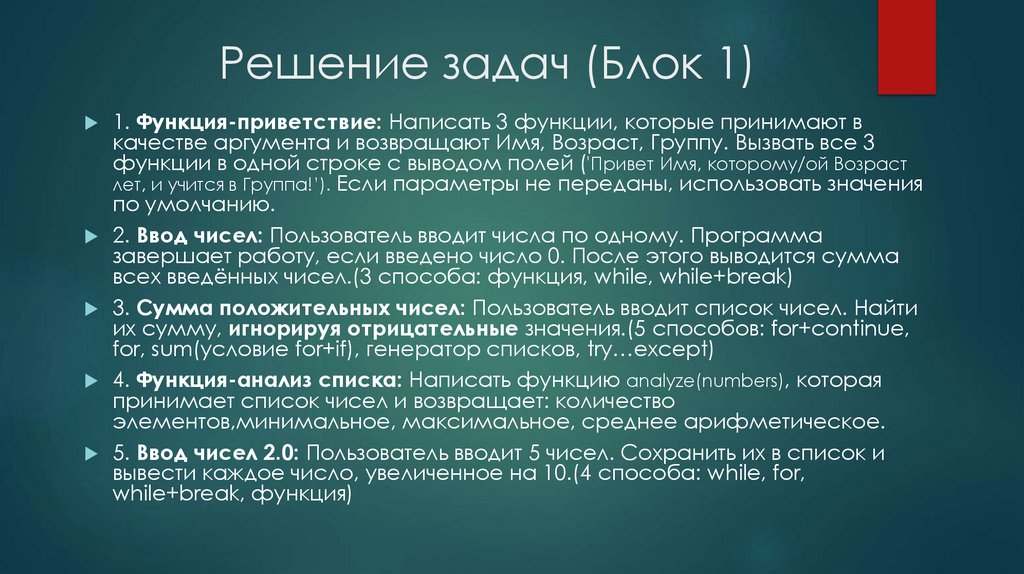 Решение задач (Блок 1)