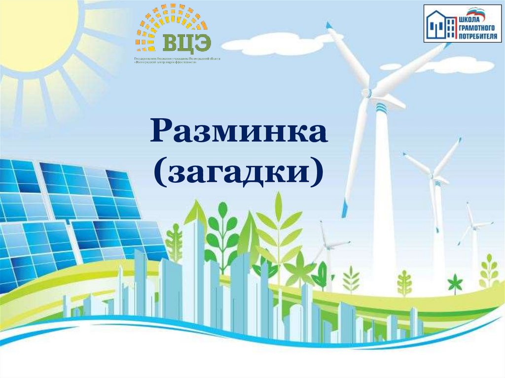 Разминка (загадки)