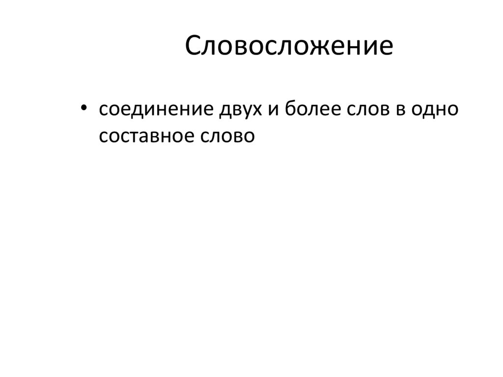 Словосложение