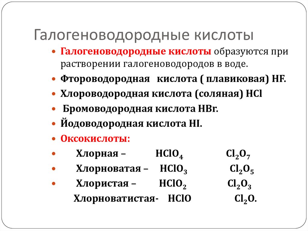 Галогеноводородные кислоты