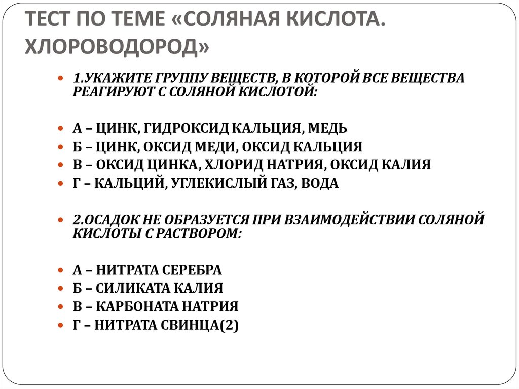 Тест по теме «Соляная кислота. Хлороводород»