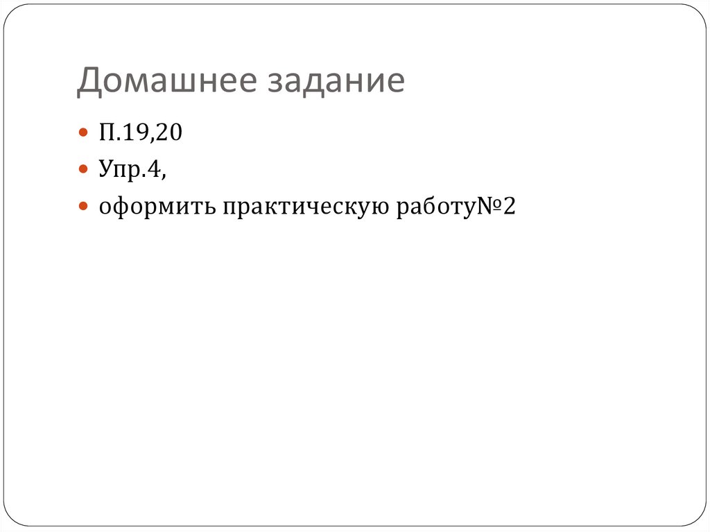 Домашнее задание