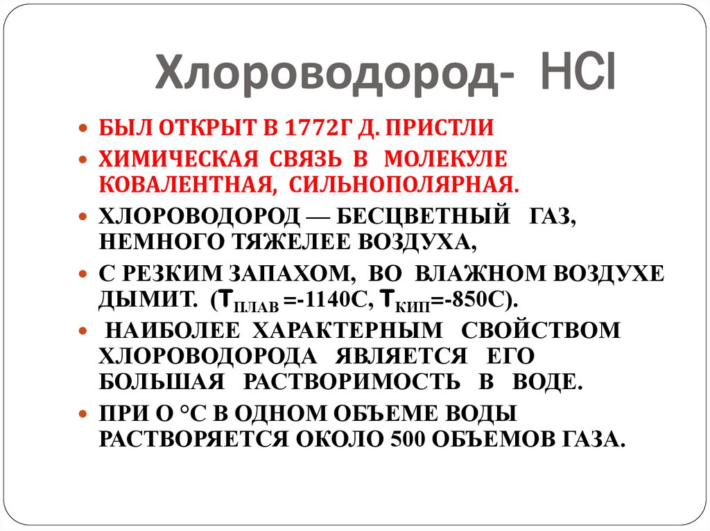 Хлороводород- HCl