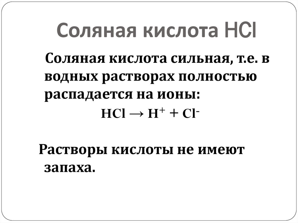 Соляная кислота HCl