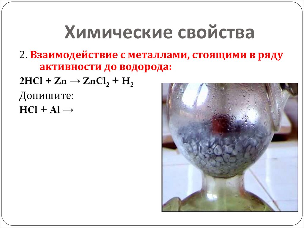 Химические свойства