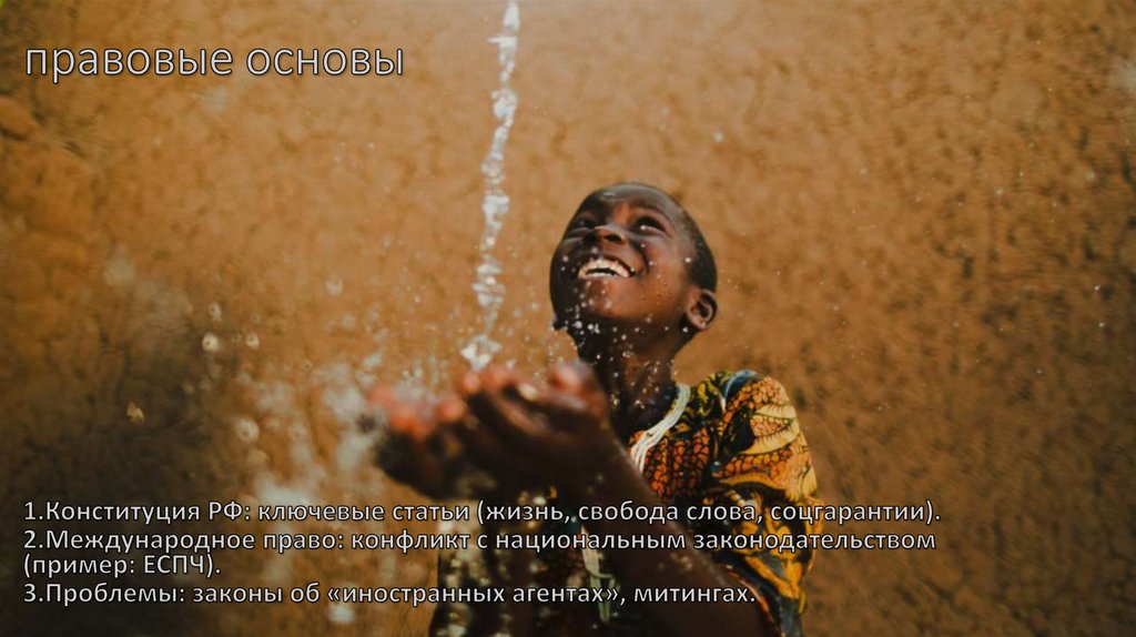правовые основы