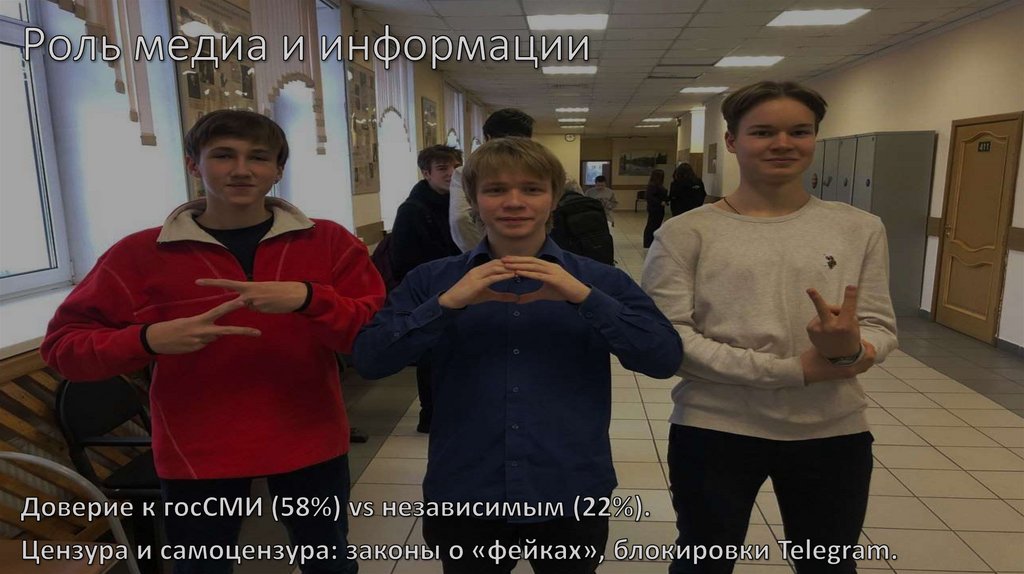 Роль медиа и информации