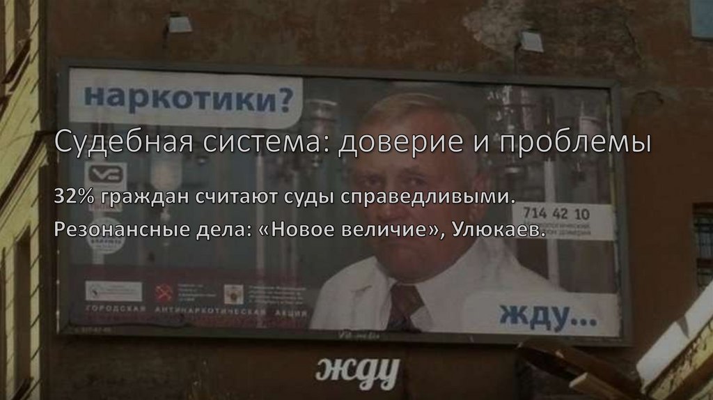 Судебная система: доверие и проблемы