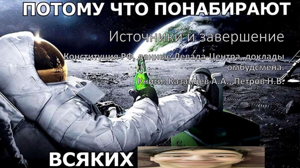 Источники и завершение