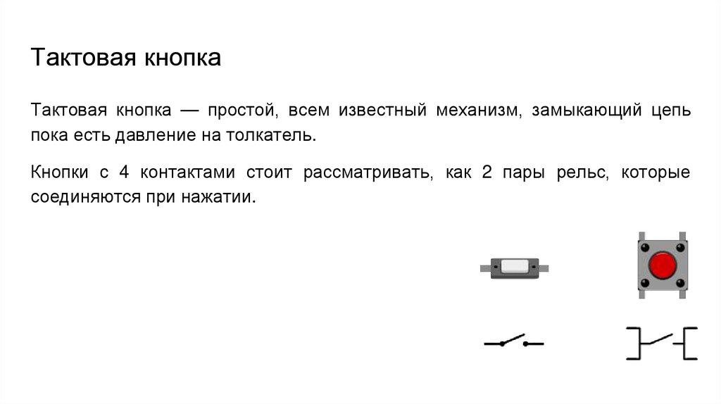 Тактовая кнопка