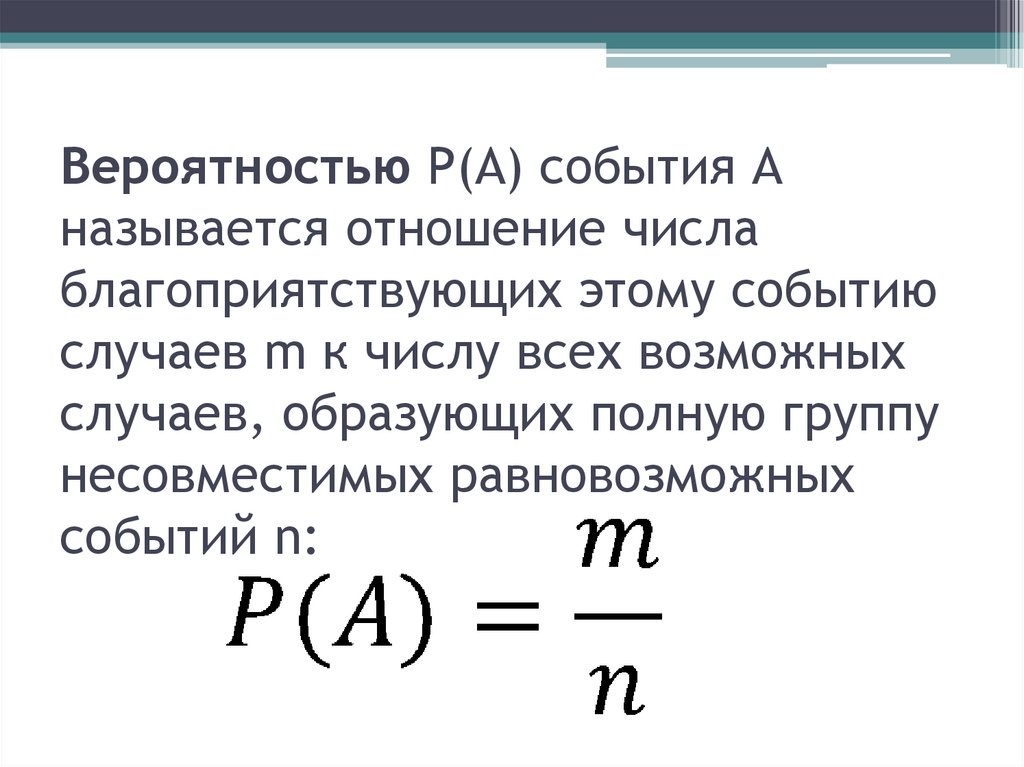 Вероятностью P(A) события А называется отношение числа благоприятствующих этому событию случаев m к числу всех возможных