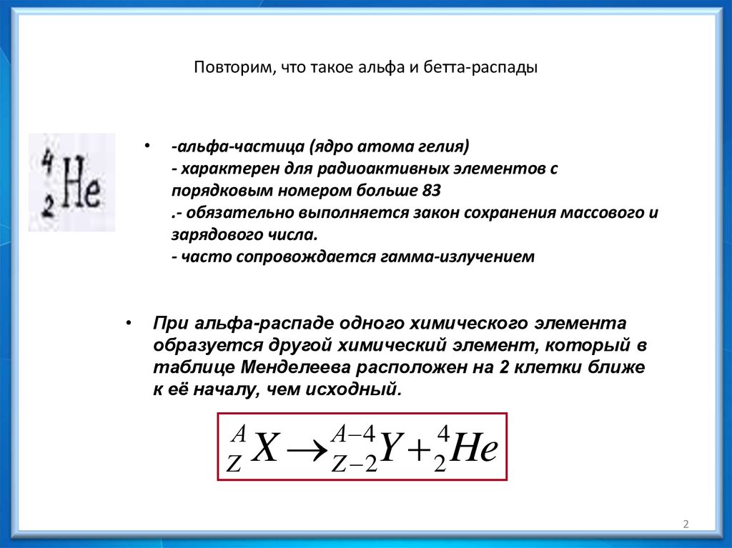 Повторим, что такое альфа и бетта-распады