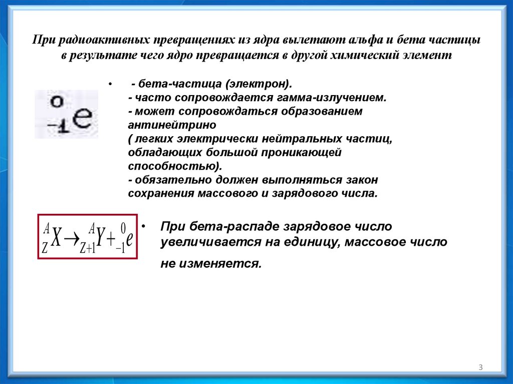 При радиоактивных превращениях из ядра вылетают альфа и бета частицы в результате чего ядро превращается в другой химический