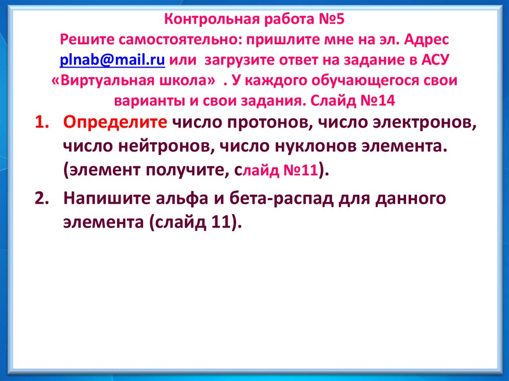 Контрольная работа №5 Решите самостоятельно: пришлите мне на эл. Адрес plnab@mail.ru или загрузите ответ на задание в АСУ
