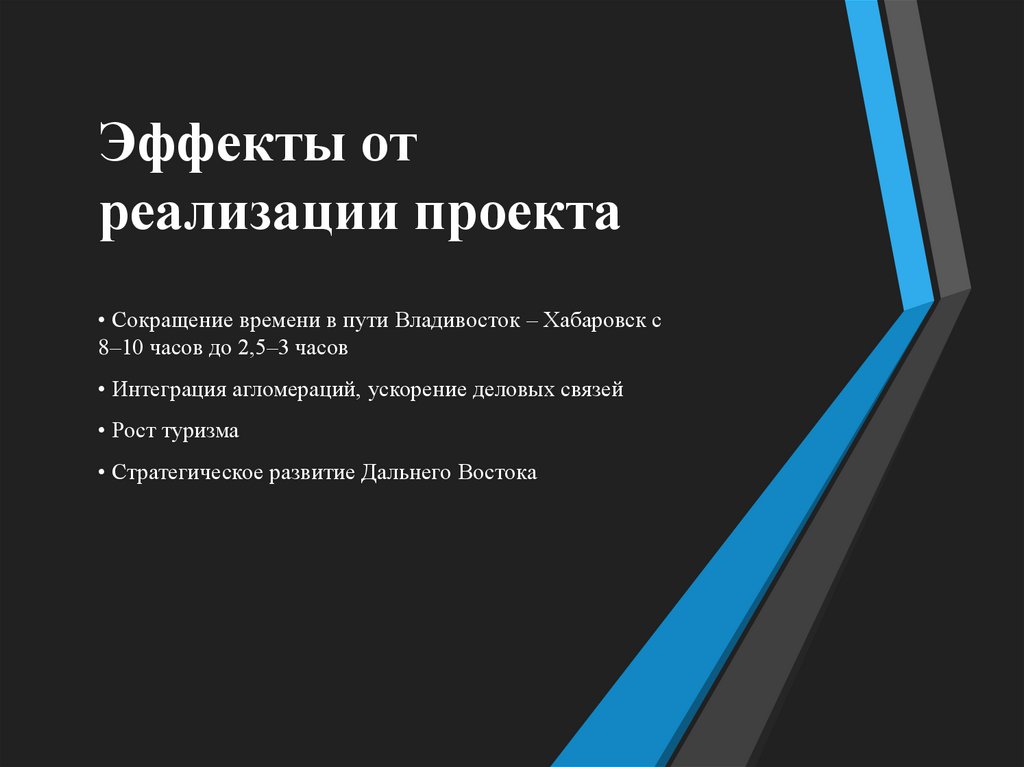 Эффекты от реализации проекта
