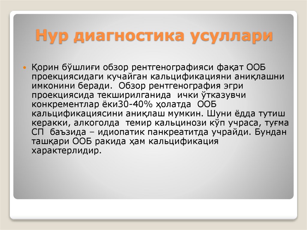 Нур диагностика усуллари