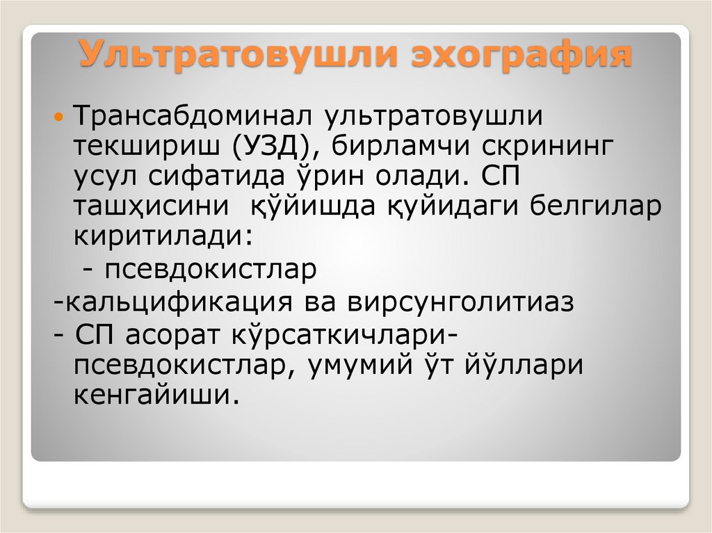 Ультратовушли эхография