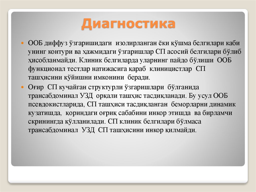 Диагностика