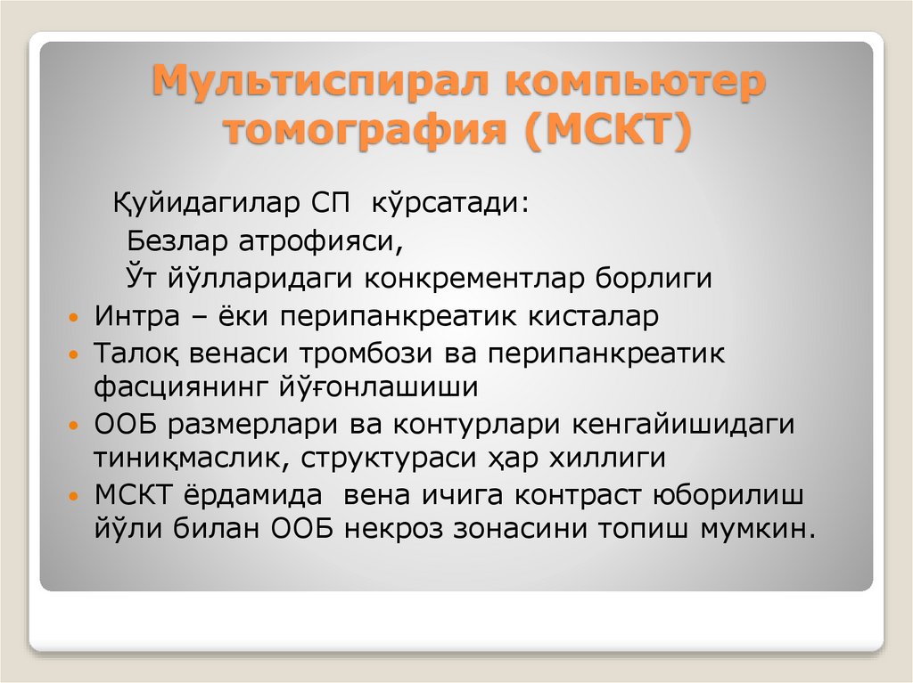 Мультиспирал компьютер томография (МСКТ)