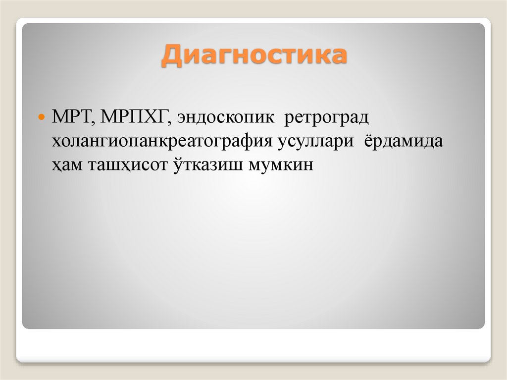 Диагностика