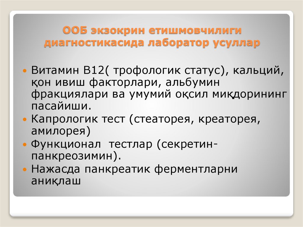 ООБ экзокрин етишмовчилиги диагностикасида лаборатор усуллар