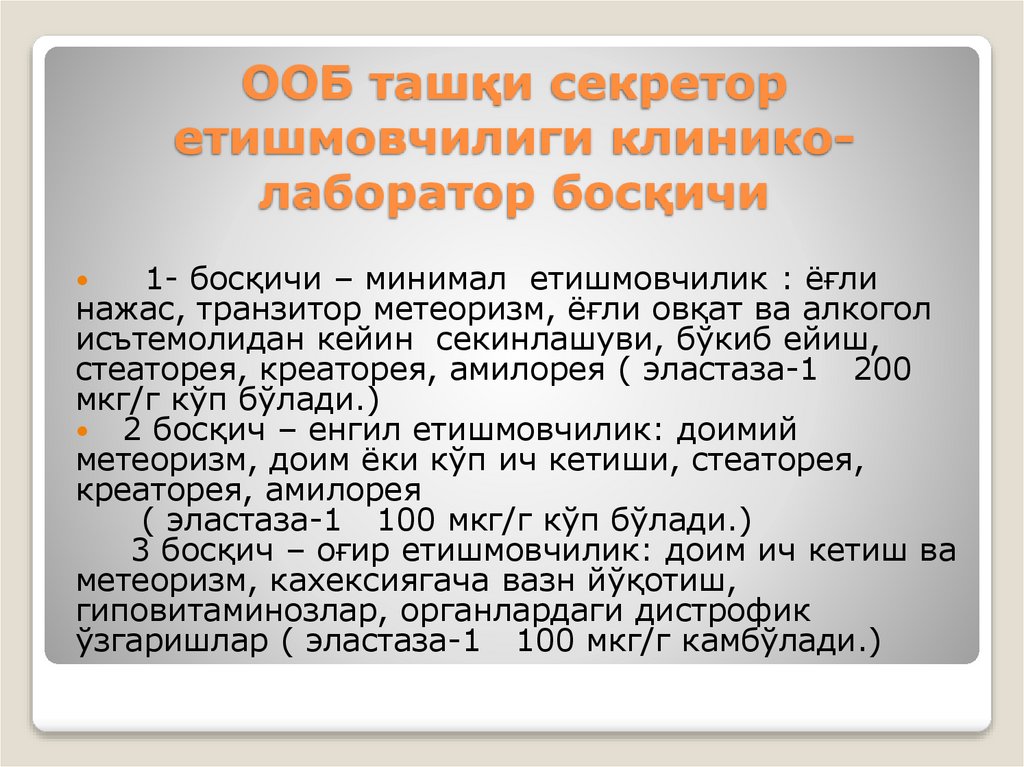 ООБ ташқи секретор етишмовчилиги клинико- лаборатор босқичи