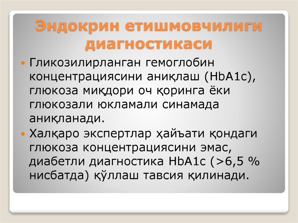 Эндокрин етишмовчилиги диагностикаси