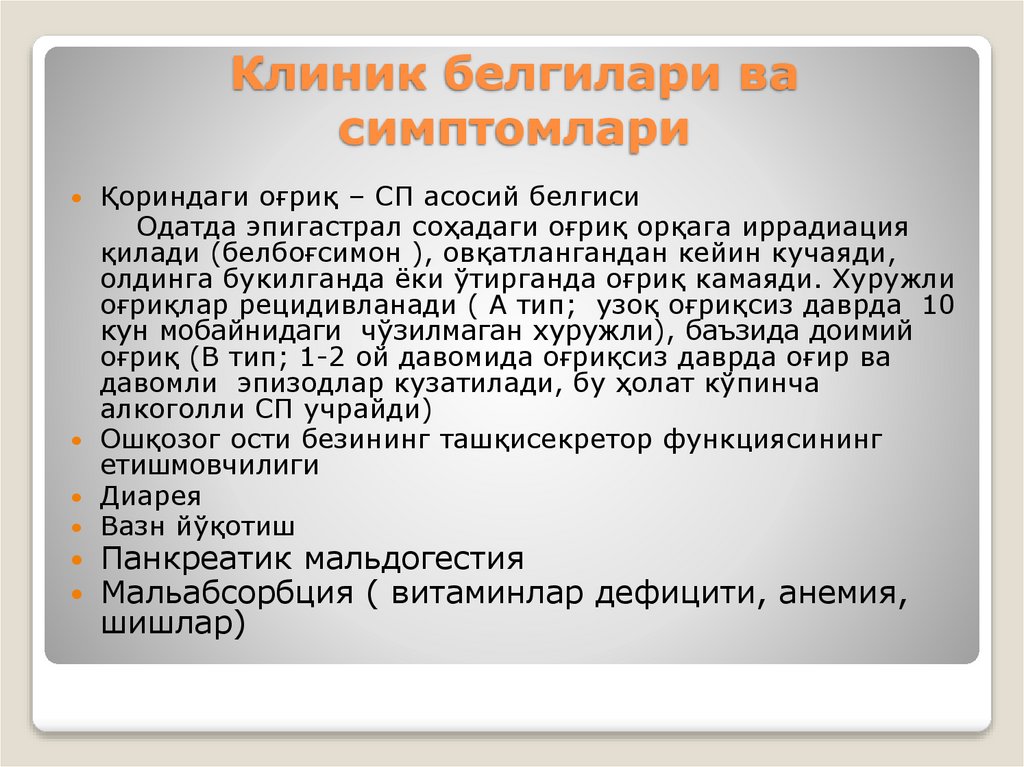Клиник белгилари ва симптомлари