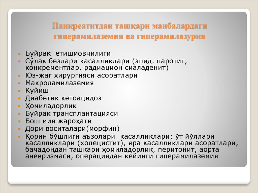 Панкреатитдан ташқари манбалардаги гиперамилаземия ва гиперамилазурия