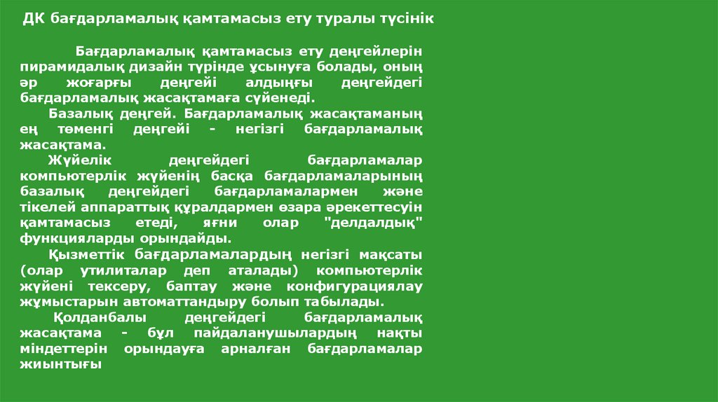 ДК бағдарламалық қамтамасыз ету туралы түсінік