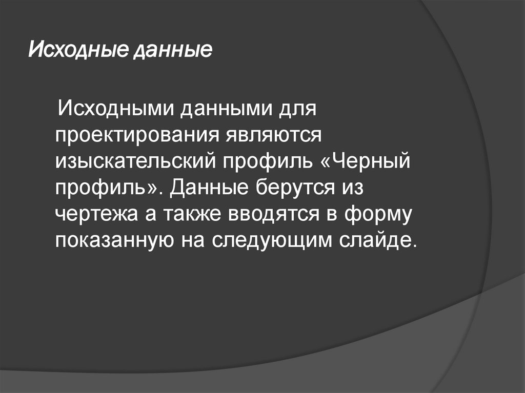 Исходные данные