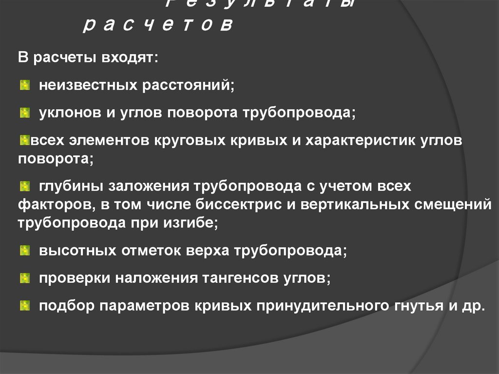 Результаты расчетов