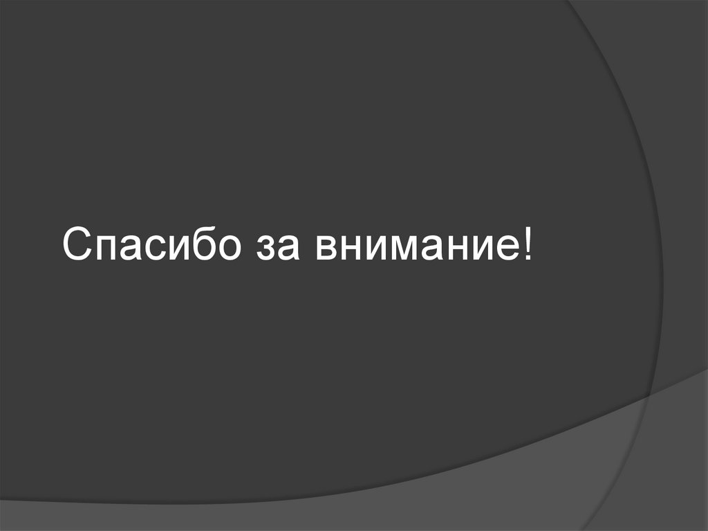 Спасибо за внимание!