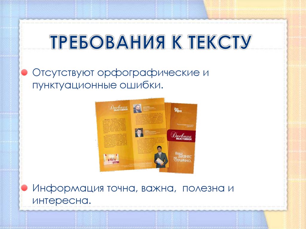 ТРЕБОВАНИЯ К ТЕКСТУ