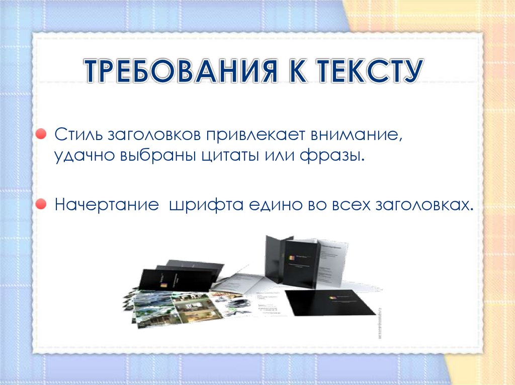 ТРЕБОВАНИЯ К ТЕКСТУ