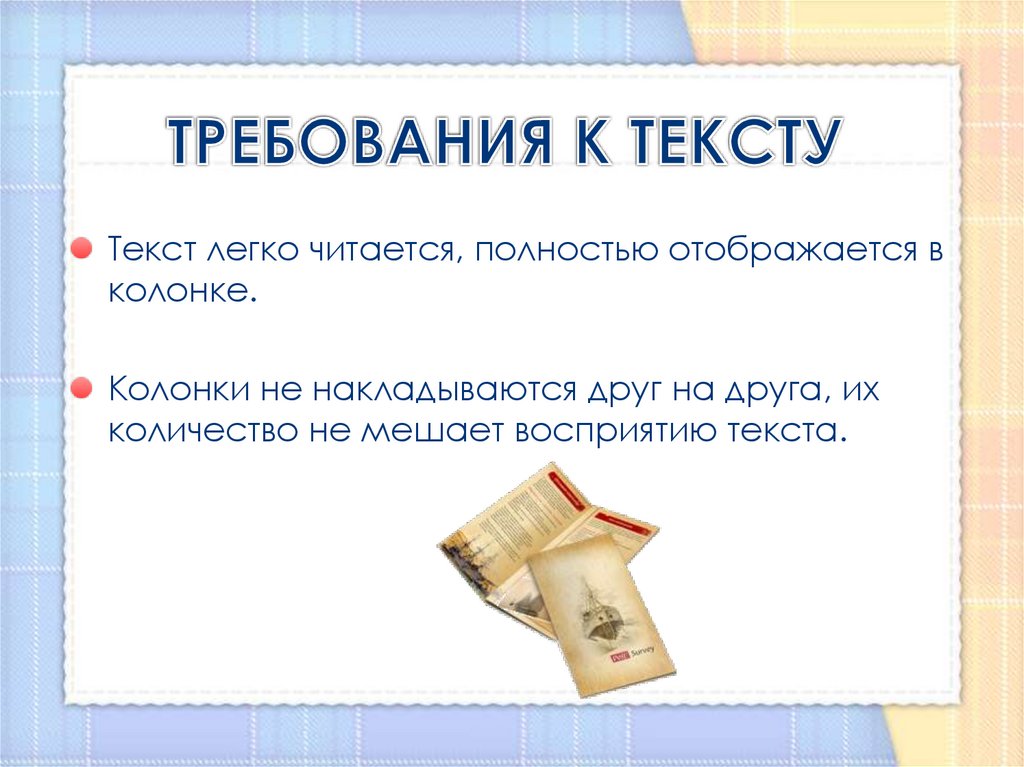 ТРЕБОВАНИЯ К ТЕКСТУ