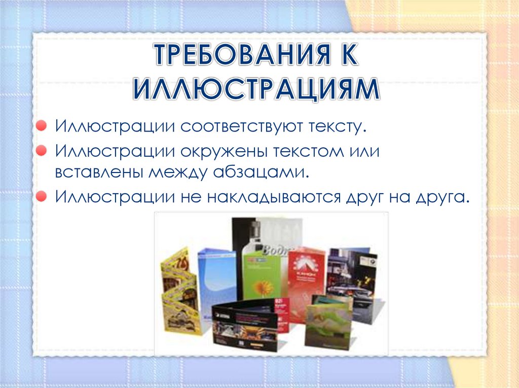 ТРЕБОВАНИЯ К ИЛЛЮСТРАЦИЯМ
