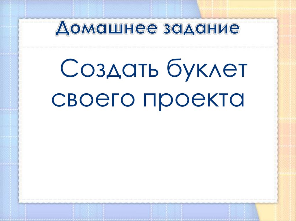 Домашнее задание