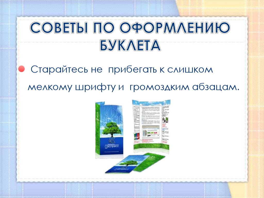 СОВЕТЫ ПО ОФОРМЛЕНИЮ БУКЛЕТА