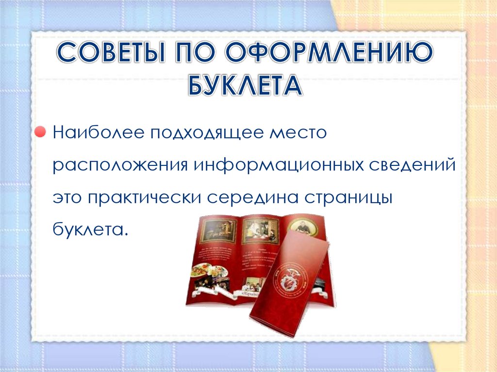 СОВЕТЫ ПО ОФОРМЛЕНИЮ БУКЛЕТА