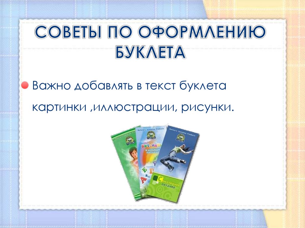 СОВЕТЫ ПО ОФОРМЛЕНИЮ БУКЛЕТА