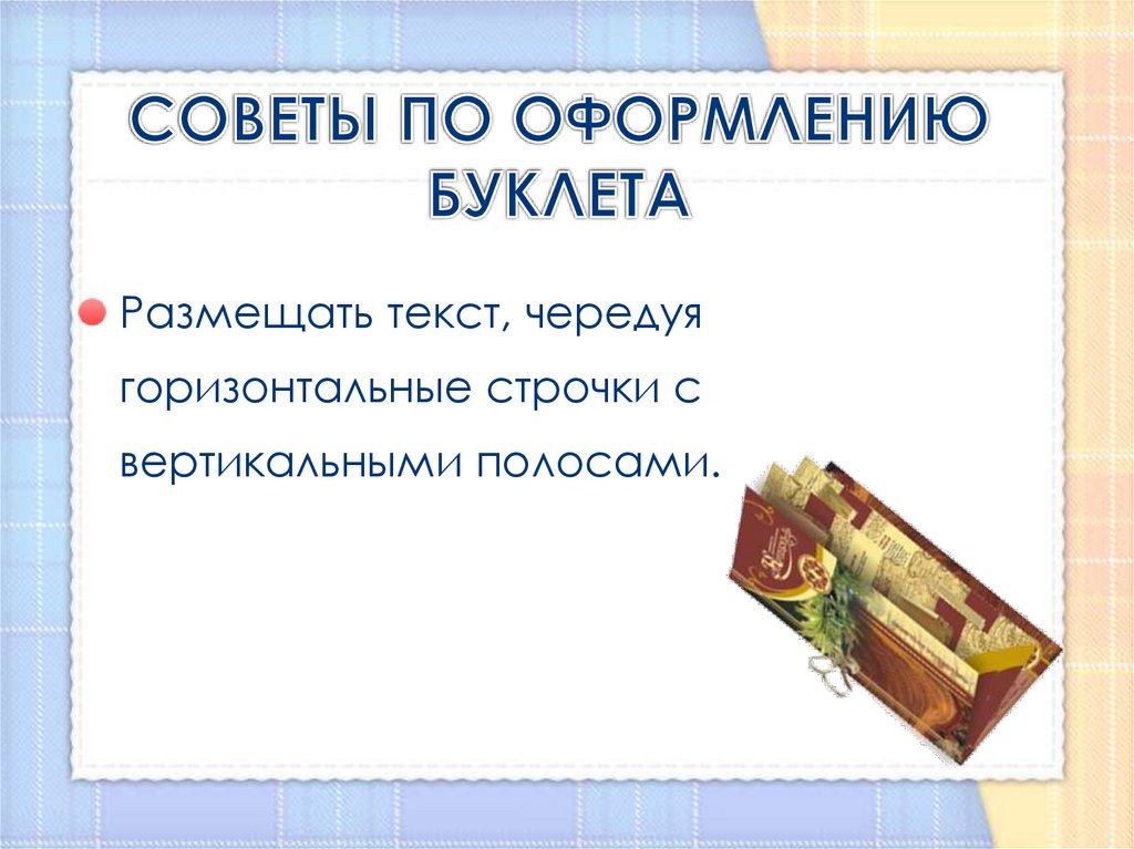 СОВЕТЫ ПО ОФОРМЛЕНИЮ БУКЛЕТА