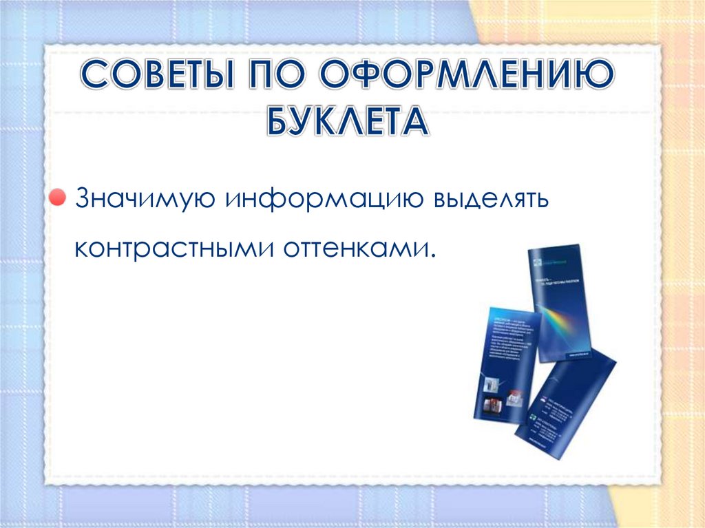 СОВЕТЫ ПО ОФОРМЛЕНИЮ БУКЛЕТА
