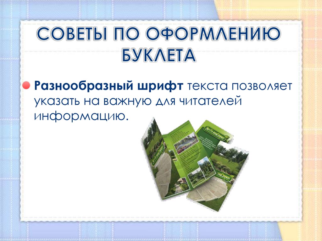 СОВЕТЫ ПО ОФОРМЛЕНИЮ БУКЛЕТА
