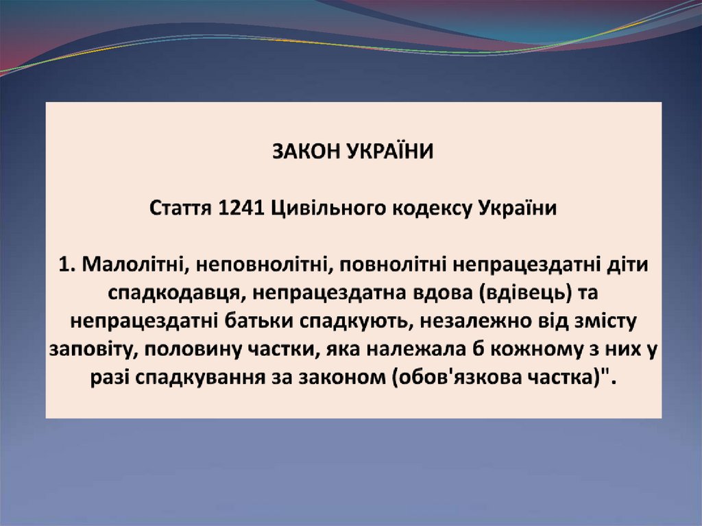 ЗАКОН УКРАЇНИ Стаття 1241 Цивільного кодексу України 1. Малолітні, неповнолітні, повнолітні непрацездатні діти спадкодавця,