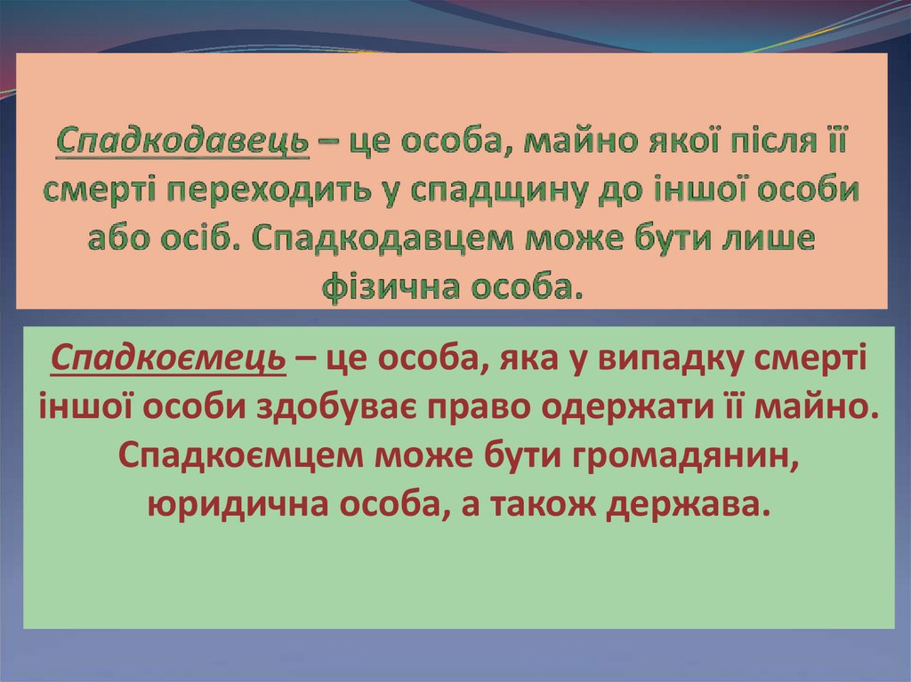 Спадкодавець – це особа, майно якої після її смерті переходить у спадщину до іншої особи або осіб. Спадкодавцем може бути лише