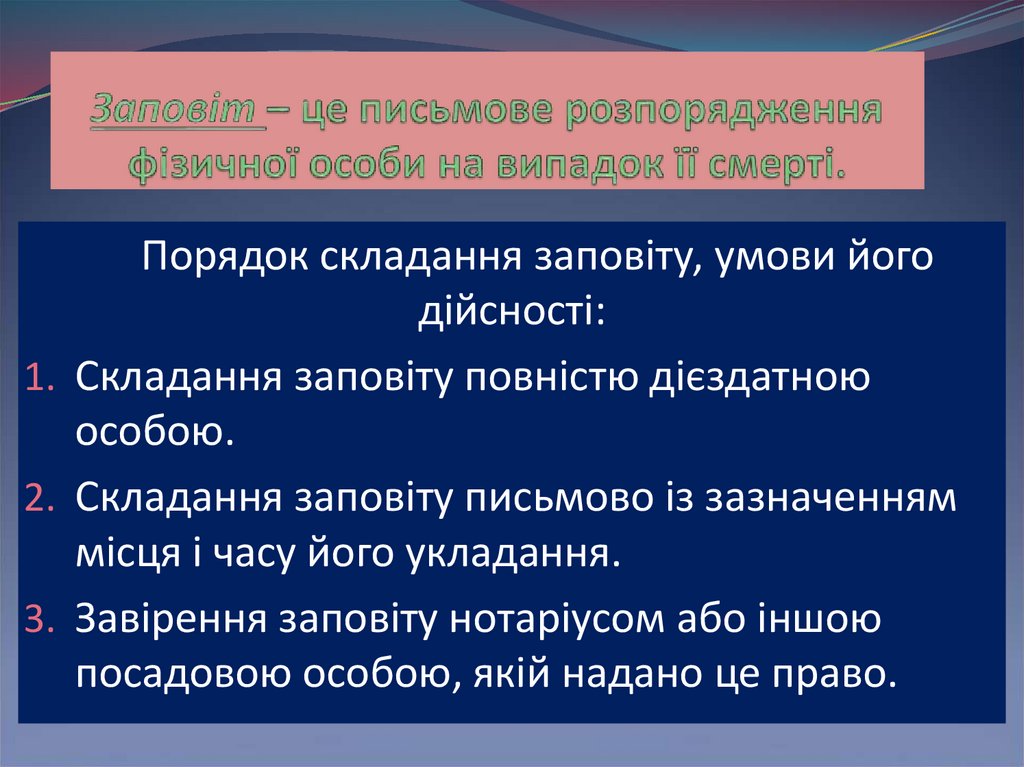 Заповіт – це письмове розпорядження фізичної особи на випадок її смерті.