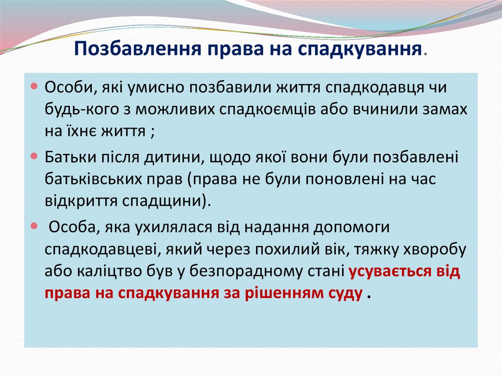 Позбавлення права на спадкування.