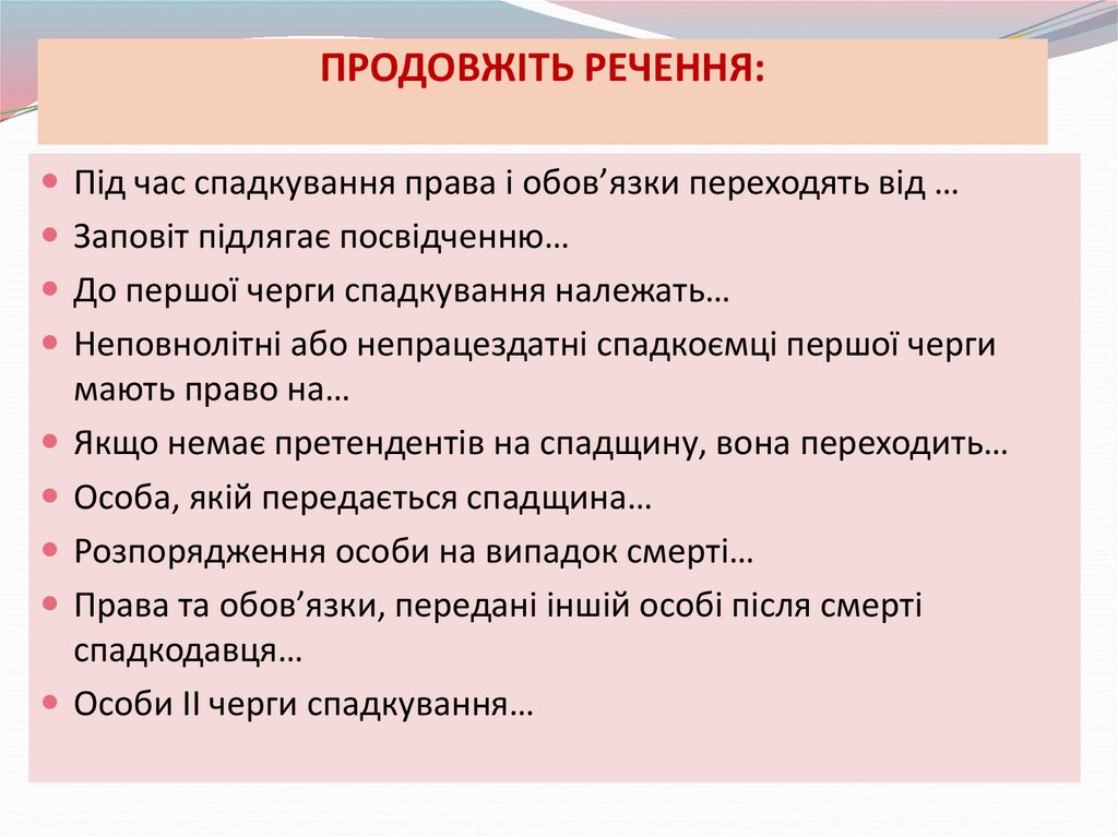 ПРОДОВЖІТЬ РЕЧЕННЯ: